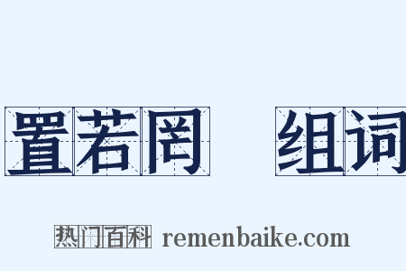 置若罔聞组词是什么意思的图片